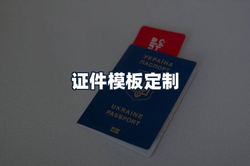 证件模板定制